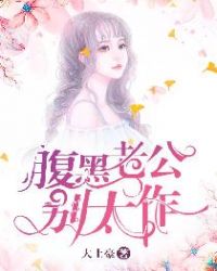 腹黑老公别太作