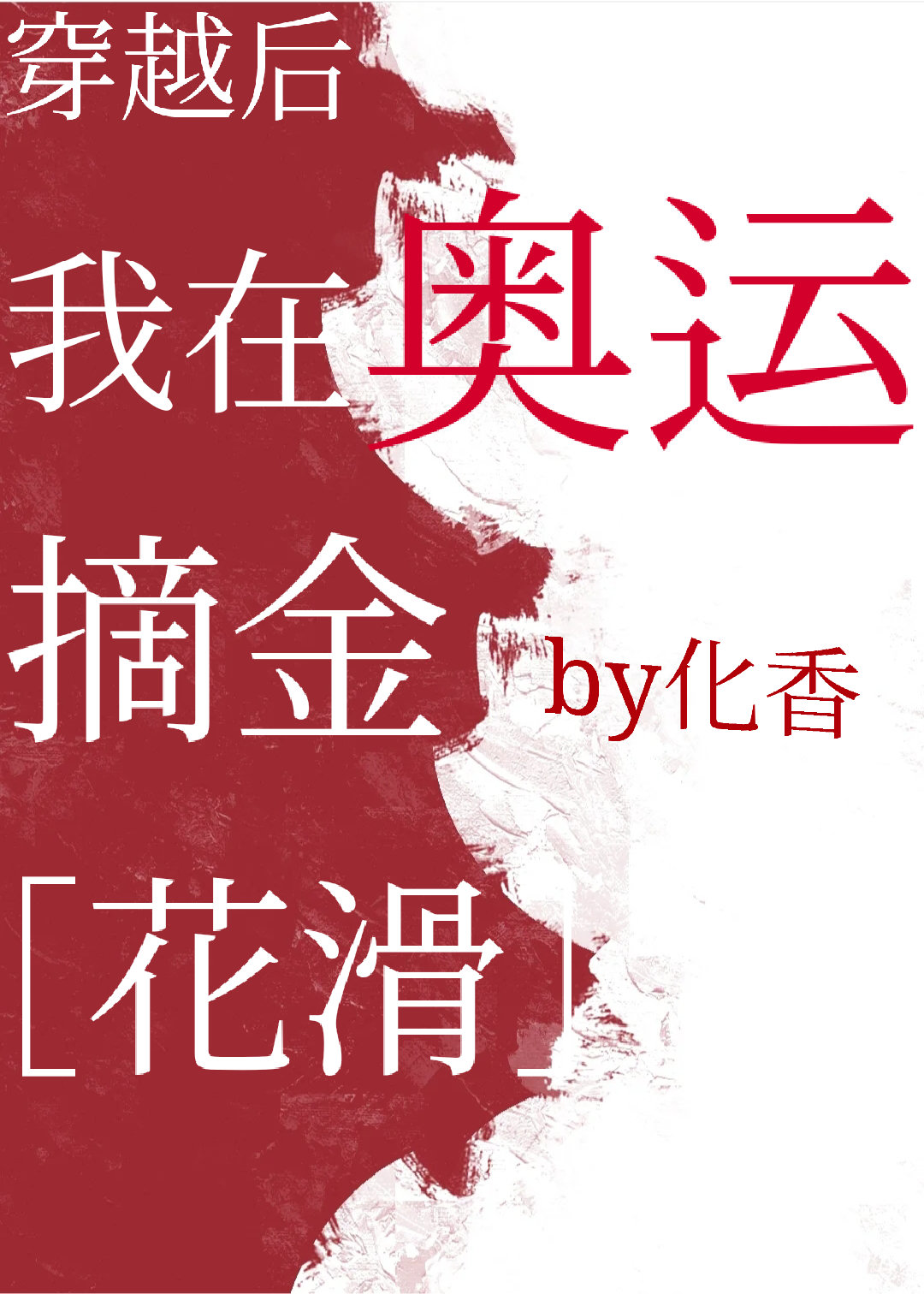 穿越后我在奥运摘金[花滑]