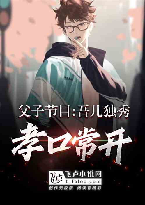 父子节目：吾儿独秀,孝口常开