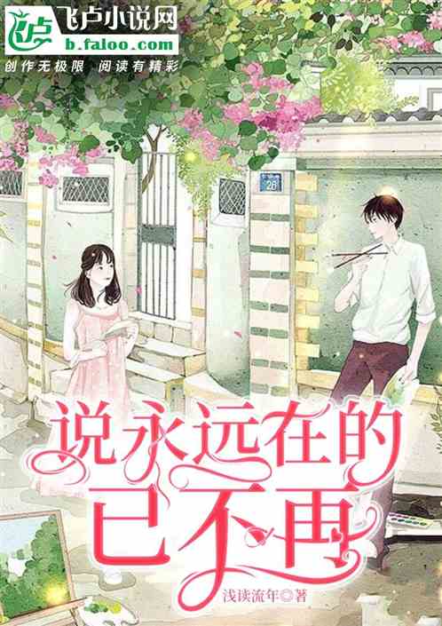 说永远在的,已不再