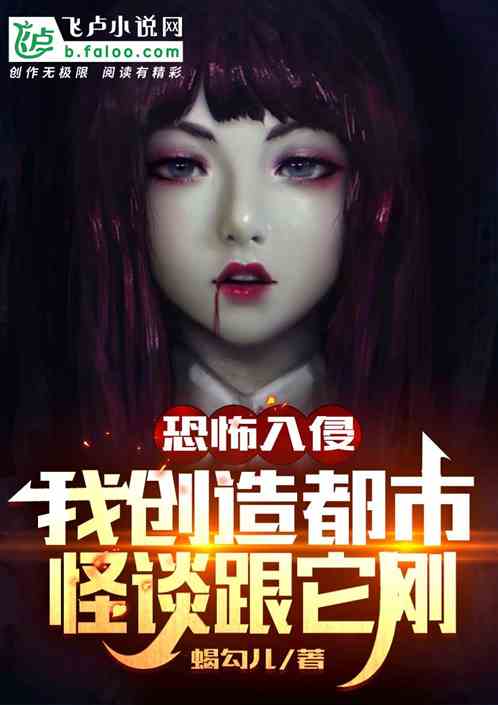 恐怖入侵,我创造都市怪谈和它刚