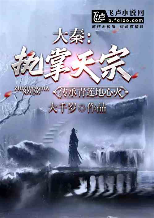 大秦：执掌天宗,传承青莲地心火