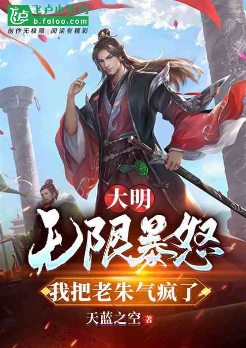 大明：无限暴怒,我把老朱气疯了