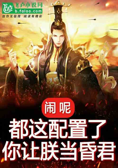 闹呢？都这配置了,你让朕做昏君