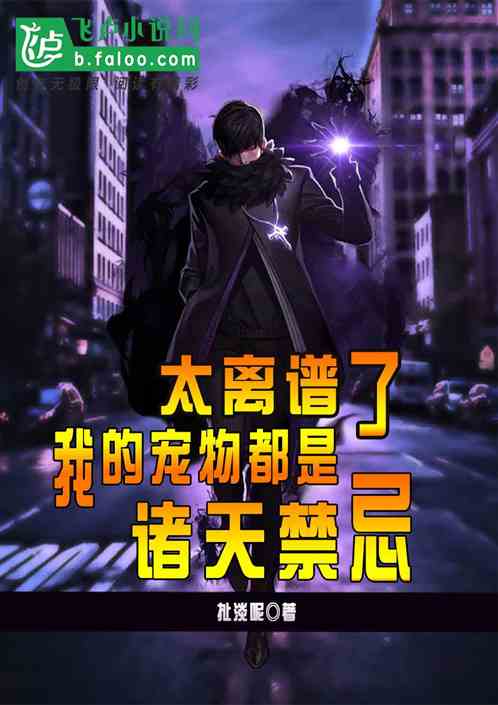 太离谱了,我的宠物都是诸天禁忌