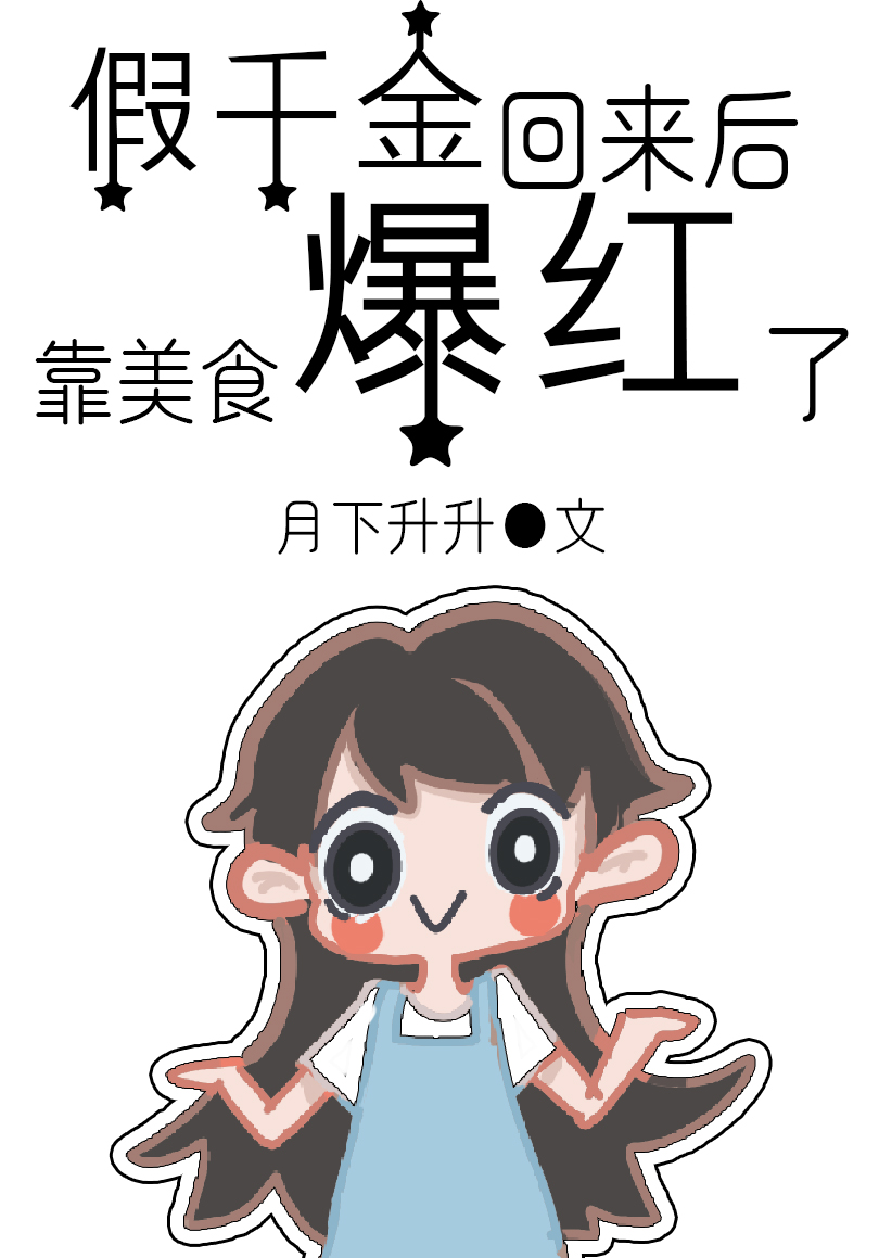 假千金回来后,靠美食爆红了