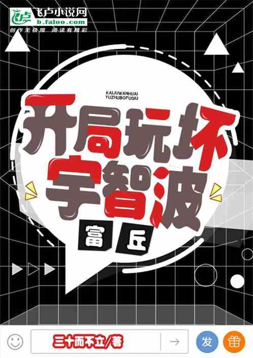 开局玩坏宇智波富丘