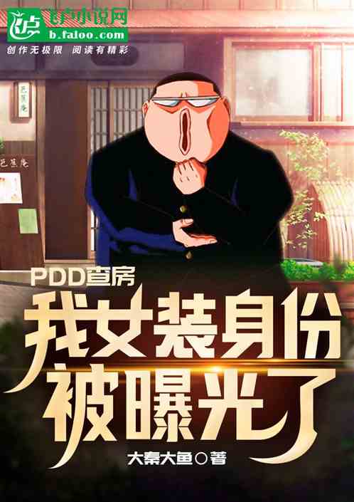 pdd查房,我女装身份被曝光了
