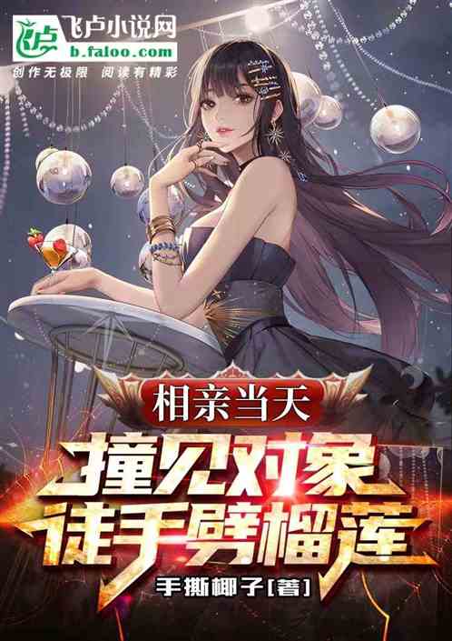 相亲当天,撞见对象徒手劈榴莲