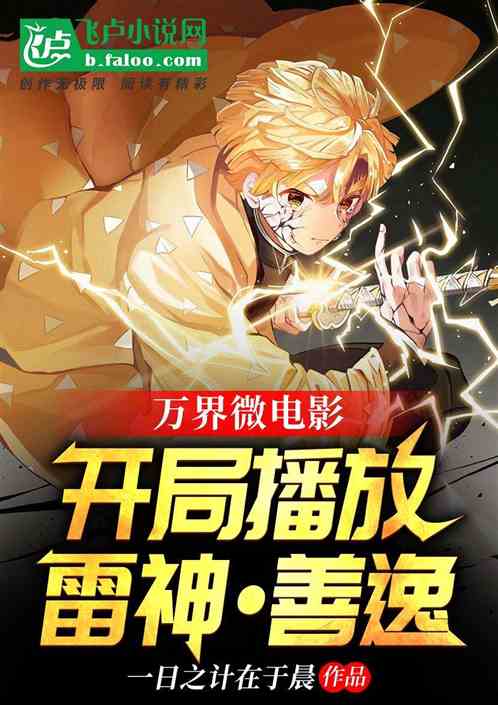万界微电影,开局播放雷神善逸