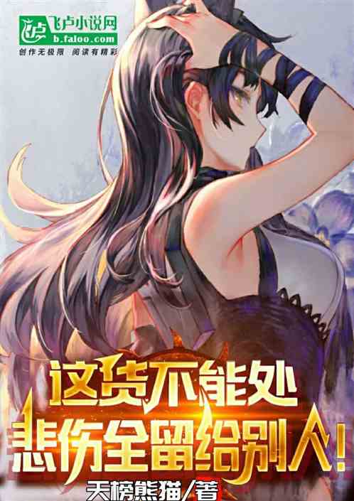 直播：这货不能处,悲伤全给别人