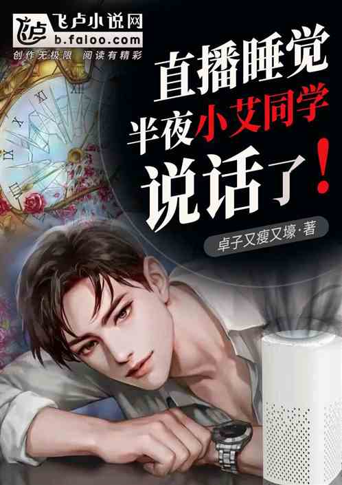 直播睡觉,半夜智能音箱说话了