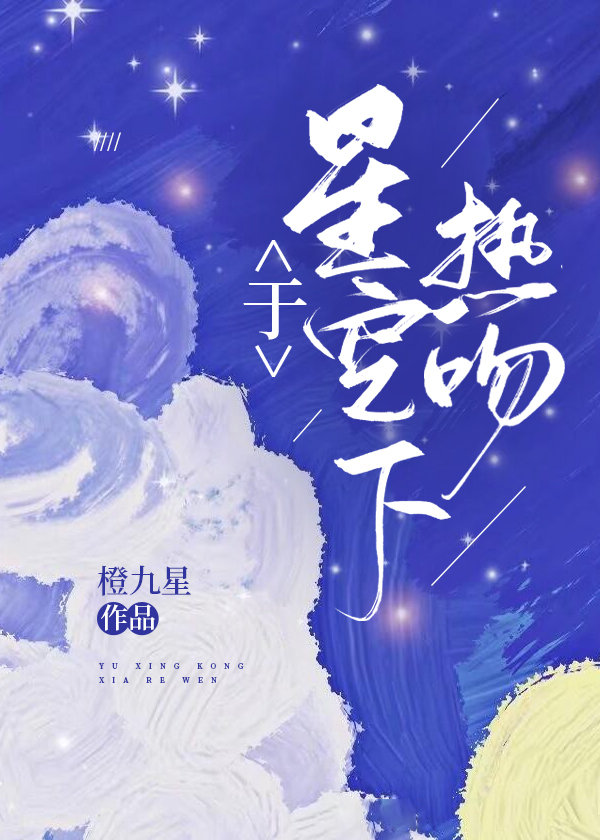 于星空下热吻