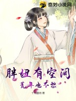 小莹的性荡生活38章