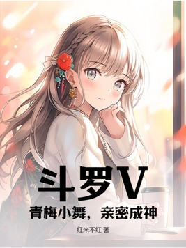 晚上进了二女小妍的身体