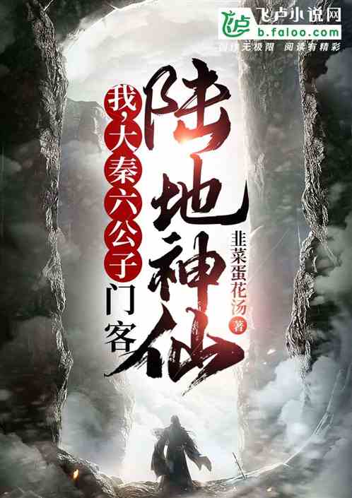 我,大秦六公子,门客陆地神仙