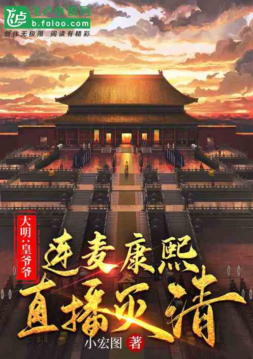 大明：皇爷爷连麦康熙,直播灭清