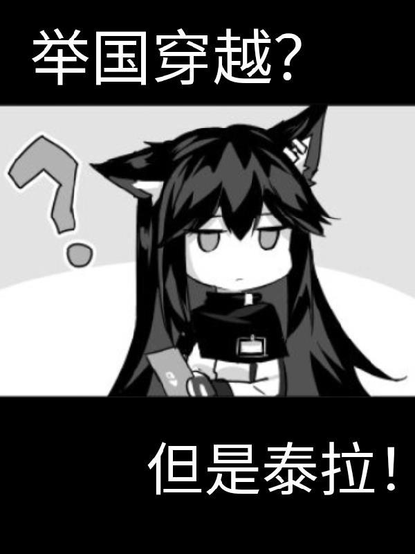 举国穿越,但是泰拉