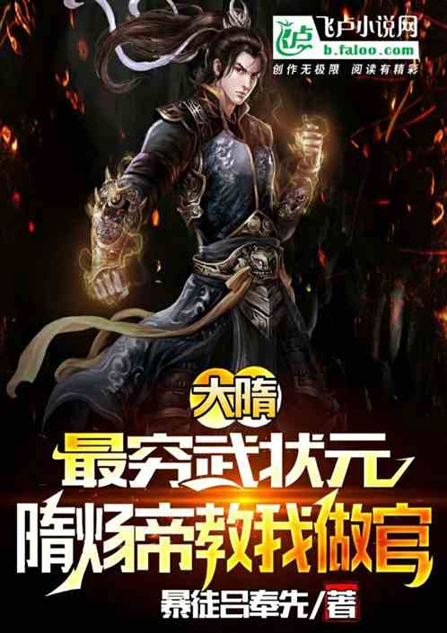 大隋：最穷武状元,隋帝教我做官