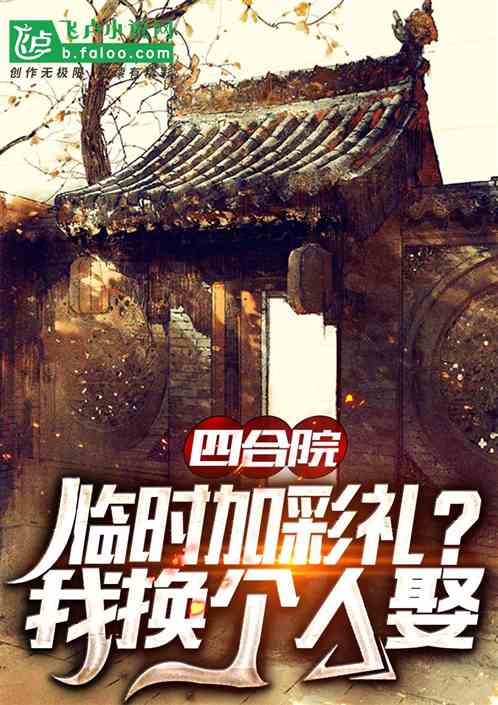 四合院：临时加彩礼？我换个人娶