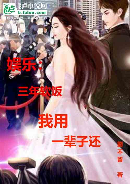 娱乐：三年软饭,我用一辈子还