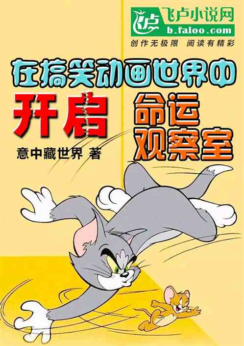 在搞笑动画世界中开启命运观察室