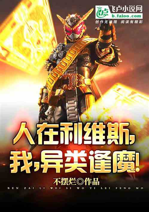 人在利维斯,我,异类逢魔！
