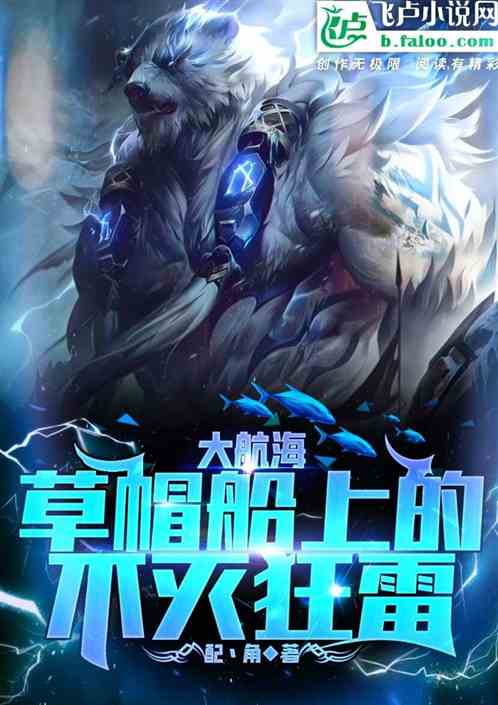 大航海：草帽船上的不灭狂雷