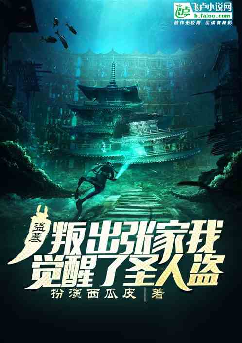 盗墓：叛出张家,我觉醒了圣人盗