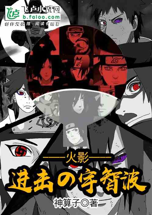 忍界：进击宇智波
