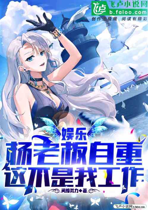 娱乐：杨老板自重,这不是我工作