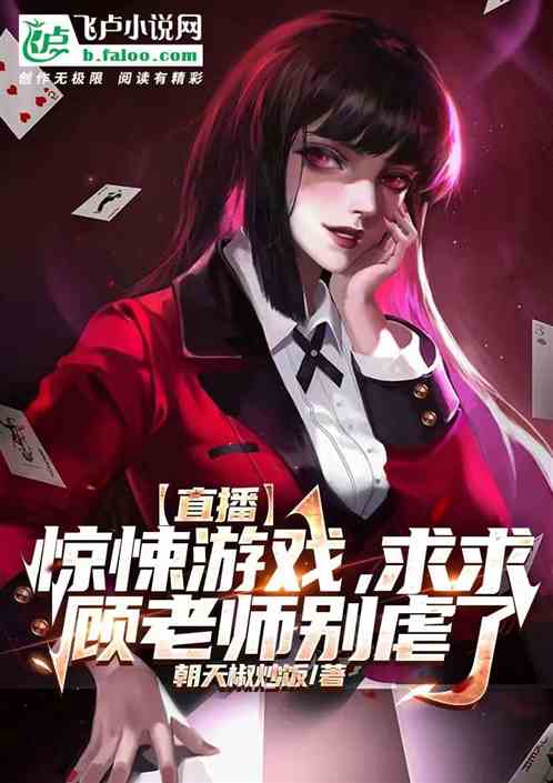 直播：惊悚游戏,求顾老师别虐了