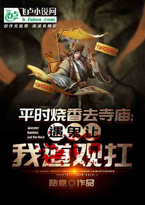 平时烧香进寺庙,遇鬼让我道观扛