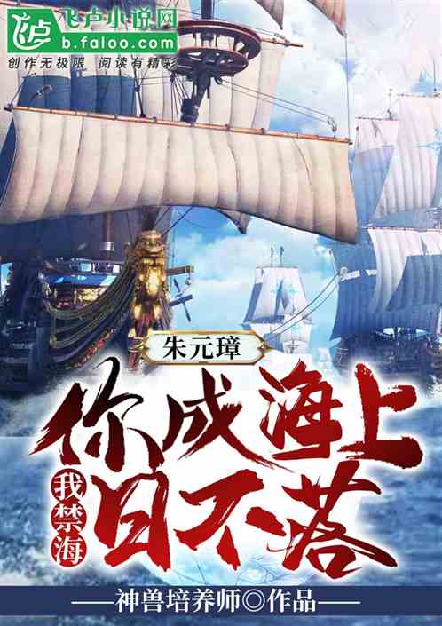 朱元璋：我禁海,你成海上日不落