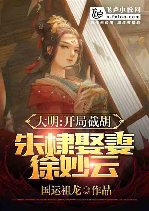 大明：开局截胡朱棣,娶妻徐妙云