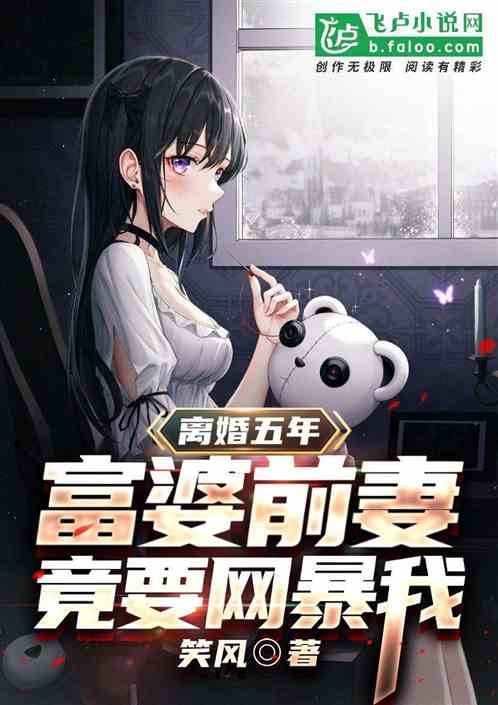 离婚五年,富婆前妻竟要网暴我