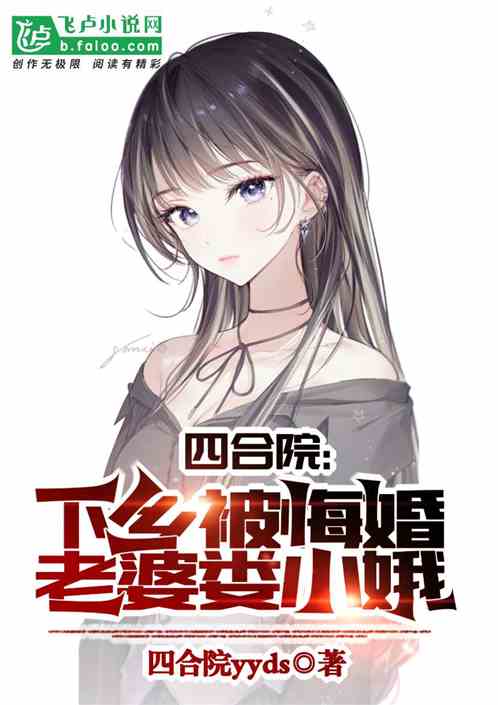 四合院：下乡被悔婚,老婆娄小娥