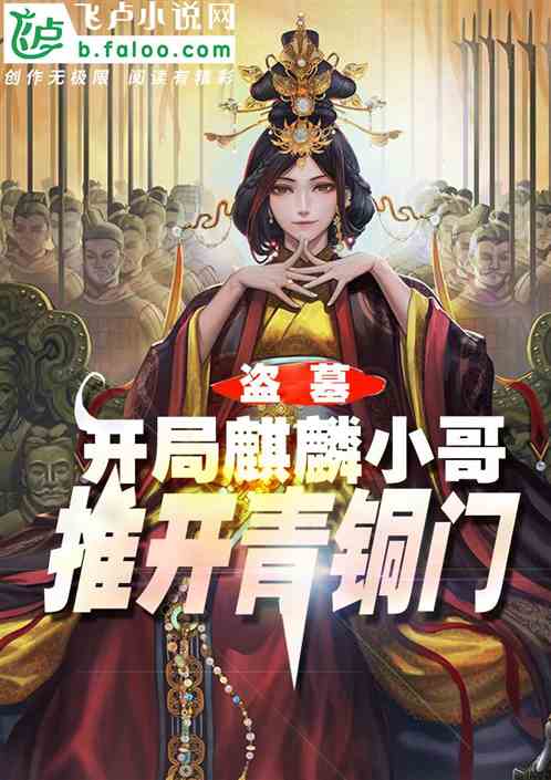 盗墓：开局麒麟小哥,推开青铜门