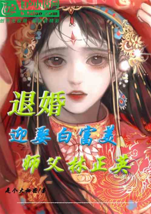 退婚！迎娶白富美,师父林正英！