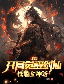 全民：开局觉醒剑仙,技能全神话