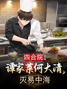 四合院：谭家菜何大清,灭易中海
