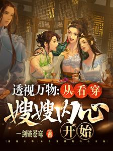 无敌锦衣卫！透视,破案,平天下
