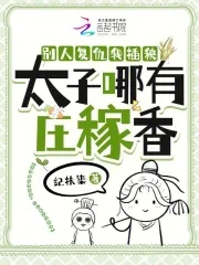 别人复仇我插秧,太子哪有庄稼香