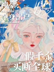 神豪：净身出户,假千金买断全球