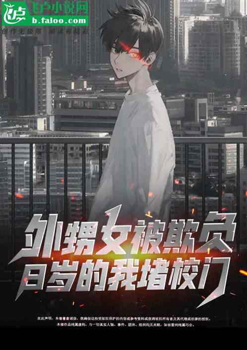 外甥女被欺负,8岁的我堵校门！