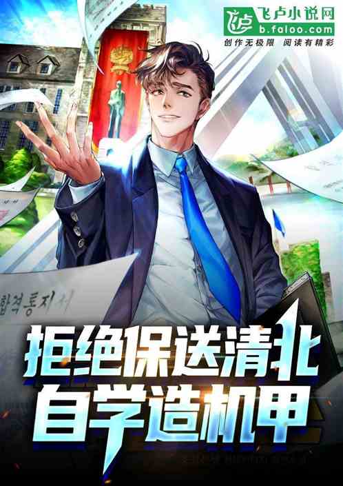 拒绝保送清北,自学造机甲