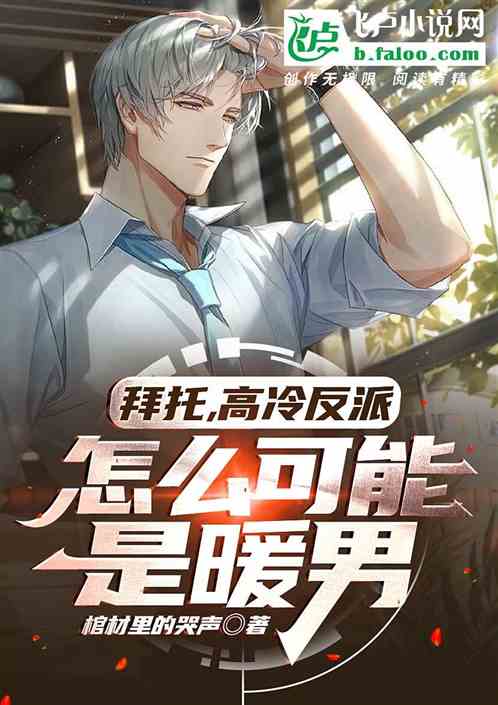 拜托,高冷反派怎么可能是暖男
