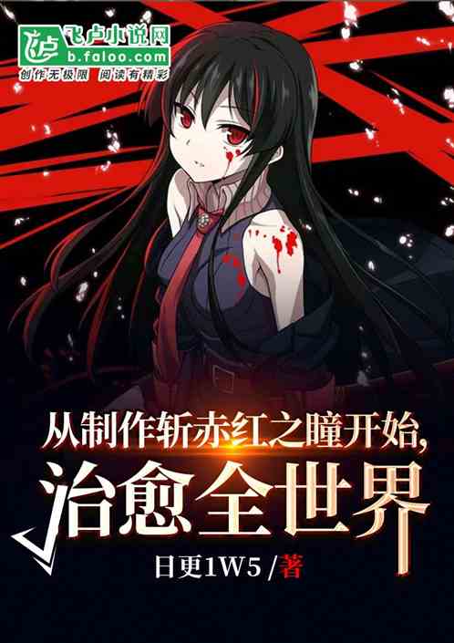 从制作斩妹漫画开始,治愈全世界
