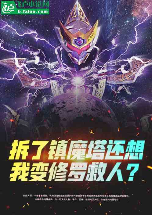 拆了镇魔塔,还想我变修罗救人？