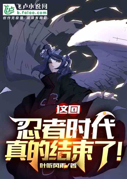 这回,忍者时代真的结束了！